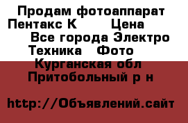 Продам фотоаппарат Пентакс К1000 › Цена ­ 4 300 - Все города Электро-Техника » Фото   . Курганская обл.,Притобольный р-н